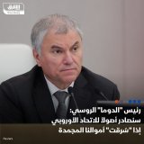 \ud83d\uddbc رئيس مجلس النواب الروسي (الدوما) فياتشيسلاف فولودين: لقد بدأ عدد من السياسيين ال...