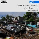 \ud83d\uddbc ما يخفف من نتائج الأعاصير مقارنة بسواها من الكوارث الطبيعية كالزلازل والزوابع ...
