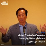 \ud83d\uddbc تيري جو، مؤسس "فوكسكون تكنولوجي غروب"، تجنب التعليق على التحقيق الذي تجريه الصي...
