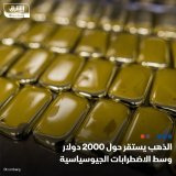 \ud83d\uddbc اقترب سعر الذهب العالمي من 2000 دولار للأونصة، بعدما تجاوز هذا المستوى الرئيسي لأ...