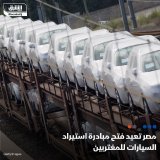 \ud83d\uddbc مصر تعيد فتح مبادرة استيراد السيارات للمصريين بالخارج، حيث قالت وزيرة الهجرة و...