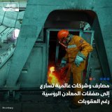 \ud83d\uddbc بعد نحو عامين، من غزو روسيا لأوكرانيا تُبدي مجموعة محدودة من البنوك الغربية وال...