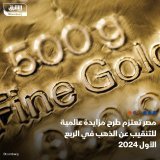\ud83d\uddbc تعتزم مصر، طرح مزايدة عالمية جديدة أمام الشركات، للتنقيب عن الذهب والمعادن الم...