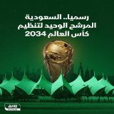 \ud83d\uddbc رسمياً.. ⁧السعودية⁩ المرشح الوحيد لتنظيم ⁧كأس العالم 2034⁩ لكرة القدم، بعد غلق ال...