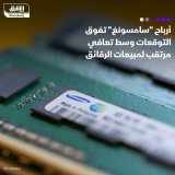 \ud83d\uddbc تخطت أرباح شركة #سامسونغ إلكترونيكس خلال الربع الثالث من العام الجاري التوقعات...