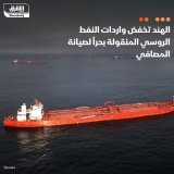 \ud83d\uddbc خفضت الهند واردات النفط الخام الوافدة من روسيا خلال شهر أكتوبر الماضي، بسبب أعم...