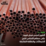 \ud83d\uddbc تدرس الصين خططاً بشأن فرض قيود على التوسع في مصاهر النحاس لكبح الانبعاثات وتقلي...