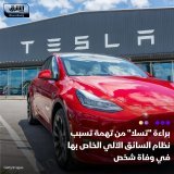 \ud83d\uddbc حصلت شركة صناعة السيارات الكهربائية الأميركية تسلا على البراءة في أول محاكمة ل...