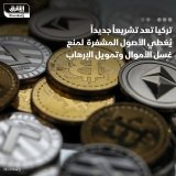 \ud83d\uddbc تعد تركيا تشريعاً جديداً يغطي الأصول المشفرة لإقناع مجموعة العمل المالي (فاتف) ...