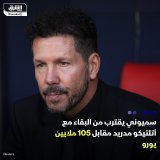 \ud83d\uddbc المدرب الأرجنتيني دييغو سيميوني، بات قريباً من تمديد عقده مع نادي أتلتيكو مدري...