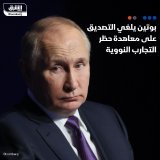 \ud83d\uddbc ألغى الرئيس الروسي، فلاديمير بوتين، تصديق بلاده على معاهدة حظر تجارب الأسلحة ا...