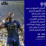 \ud83d\uddbc السنغالي ساديو ماني، لاعب النصر، يرى أن الدوري السعودي يسير في الطريق الصحيح، م...