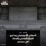 \ud83d\uddbc المركزي السويسري يختبر البيع بالجملة للعملات الرقمية للبنك في مارس، وسيُطلق ال...