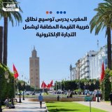 \ud83d\uddbc مجلس النواب في المغرب يدرس مشروع قانون لتوسيع نطاق ضريبة القيمة المضافة المحدد...