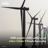 \u26d4 ترمب يطلب إلغاء مشروع طاقة رياح بحرية بقيمة 6 مليارات دولار \ud83d\udccc الرئيس الأميركي يواصل سعيه لعرقلة تطوير موارد الطاقة النظيفة البحرية التفاصيل: