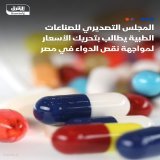 \u26d4 المجلس التصديري للصناعات الطبية يطالب بتحريك الأسعار لمواجهة نقص الدواء في مصر محيي حافظ، رئيس المجلس التصديري للصناعات الطبية، لبرنامج ويك آند القاهرة على "الشرق": \ud83d\udcccلابد من تحريك الأسعار لمواجهة أزمة نقص الأدوية في السوق المصرية \u