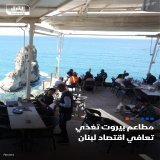 \ud83d\udccc تشهد بيروت انتعاشاً سياحياً واقتصادياً بعد أزمات مالية وانفجار مرفأ، مع افتتاح مطاعم مثل "إم شريف ديلي" التي تجذب السياح من الخليج \ud83d\udcccبيروت تسعى لاستعادة طابعها العريق والعالمي والأهم إعادة بناء النسيج الاجتماعي \ud83d\udcccدولت