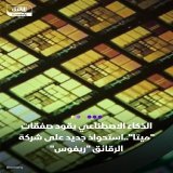\ud83d\udccc ميتا تستحوذ على شركة الرقائق الناشئة "ريفوس" في خطوة لتعزيز تطويرها الداخلي للشرائح وتقليل اعتمادها على "إنفيديا" \ud83d\udccc الصفقة تأتي بينما كانت "ريفوس" تبحث عن تمويل بتقييم 2 مليار دولار، وتطوّر معالجات رسومات (GPU) مخصصة للذكاء ال