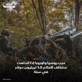 \ud83d\udcccحرب وسيا وأوروبا إذا اندلعت ستكلف العالم 1.5 تريليون دولار في سنة واحدة! - ترمب يرغب في إنهاء حرب روسيا في أوكرانيا، فما الذي سيحدث بعد ذلك إن نجح؟ - أي تسوية ترجح كفة موسكو قد تشجعها على مزيد من العدوان - يمكن للولايات المتحدة وأوروبا إن