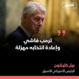 أفادت شبكة ABC الأميركية، الأحد، بأن الرئيس الأميركي الأسبق بيل كلينتون، وصف المرشح الجمهوري للرئاسة دونالد ترمب بأنه "فاشي". ونقلت الشبكة عن كلينتون قوله عن إعادة انتخاب ترمب رئيساً مرة أخرى بأنها ستصبح "مهزلة .. ولا أعرف ان كنا سننجو منها أم لا".