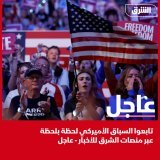 تابع الحساب الآن   آخر مستجدات الانتخابات الأميركية تجدها على صفحة "الشرق عاجل" في تغطية مستمرة وحصريةتابعوا حساب الشرق عاجل الآنFrom twitter.com