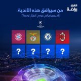 بعد تأهل #ميلان و #تشيلسي و #بنفيكا و #بايرن_ميونيخ إلى ربع نهائي #دوري_أبطال_أوروبا  من برأيك سيرافقهم إلى نفس الدور؟  #الشرق_رياضة #الشرق_للأخبار