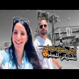 راجلي شرى موطور بلا خباري \ud83d\ude22 مشتريات للسفر مع بناتي\ud83c\uddf9\ud83c\uddf7\ud83e\udd70