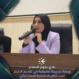 نظم نادي نجوم الإعلام ورشة تدريبية حول “تقديم الأخبار” يوم الأربعاء 11 فيفري 2026 بقاعة المحاضرات بالبناية الجديدة للأدب العربي، تحت تأطير الإعلامية أسماء تركي @asmaterki (مذيعة الأخبار في التلفزيون الجزائري)، وذلك بحضور ما يقارب 80 طالبا من مختلف ال