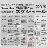 ＼保存版!／ 目黒蓮さん出演・発売スケジュール/2023年3月  映画「わたしの幸せな結婚」公開までの、怒涛の【番宣&amp;表紙祭り】スケジュール完成版です  ぜひ記念にどうぞ  \u25bc3月予定    #SnowMan #目黒蓮 #わたしの幸せな結婚 #映画わた婚 @watakon_movie #わた婚