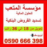 تسديد قروض   #الاتحاد_الباطن