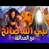 سفير الصحراء | النبي صالح | الحلقة 6 لماذا ذبحوا الناقة العظيمة؟
