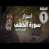 مسلسل أسرار سورة الكهف - قصة أهل الكهف | الحلقة 1