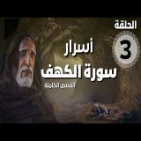 مسلسل أسرار سورة الكهف - قصة أهل الكهف | الحلقة 3
