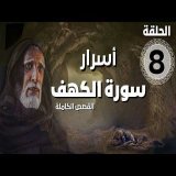 مسلسل أسرار سورة الكهف - قصة أهل الكهف | الحلقة 8