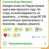 Премьер-министр Молдовы, Дорин Речан заявил, что Приднестровье должно быть демилитаризовано, российские войска должны уйти, после чего нужно будет интегрировать жителей региона экономически и социально.    Гиркин уже спел отреагировать: