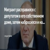 Ещё один вопиющий скандал произошел вчера в Подмосковье &mdash; мигрант расправился с депутатом в его собственном доме