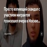Просто вопиющий скандал с участием мигрантов произошел вчера в Москве!