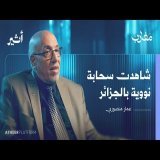 هيروشيما الجزائرية: شهادة على الملف الأسود للنووي الفرنسي - بودكاست مغارب