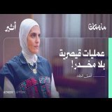أين تلد النساء في غزة في ظل القصف والمجاعة؟ - بودكاست ملهمات