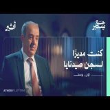 أسرار سجن صيدنايا بلسان أحد مديريه - بودكاست مع تيسير