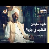 لماذا حرقت الكتب العربية في إريتريا؟ - بودكاست حكايات إفريقية