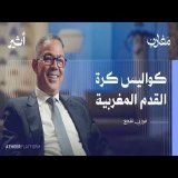 الكرة المغربية وأسرارها.. حوار مع الرجل الذي كان في قلب كل القرارات | بودكاست مغارب - فوزي لقجع