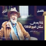 كيف تصنع المباني سعادتنا؟ | بودكاست بالتفصيل - عبد الواحد الوكيل