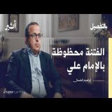 الفرق بين المؤرخ والحكواتي | بودكاست بالتفصيل - إبراهيم العسال