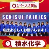 【#クイーンズ駅伝 2022まであと1日】 いよいよ明日は 女子駅伝日本一決定戦！！  最後のカウントダウン担当は！ #積水化学 です  「大会連覇をねらう！」  27日(日) ひる11:50～  #TBS 系列生中継 #女子駅伝日本一決定戦 #冬は襷に恋しよう。