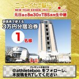 【元日号砲！ #ニューイヤー駅伝】 あさ8:30 #TBS 系列生中継  twitterプレゼント 群馬県で使用できる3万円分の宿泊券をプレゼント  ＜応募方法＞  @athleteboo をフォロー 本投稿をRT 〆切は1/1(日) 23:59／当選者はDM