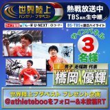 \u25e4　　　　　　　 \u25e5     #世界陸上    熱戦放送中 \u25e3　　　　　　     \u25e2  《プレゼントキャンペーン》 男子 走幅跳 代表 #橋岡優輝 選手のサイン入りパネルを3名様に  応募方法は簡単！ @athletebooをフォロー 本投稿をRT 〆切は8月28日 23:59/当選はDMで
