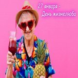 В честь радостных и никогда не унывающих людей придуман забавный праздник. 27 января отмечается - "День жизнелюба". Я точно из этой банды. Как бы жизнь не била со всех сторон, я всегда на позитиве и с оптимизмом смотрю в будущее.