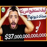 تحليل أزمة ديون أمريكا وتأثيرها على الدول العربية