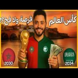 هل المغرب والسعودية هيكرروا فشل البرازيل؟ أم نجاح قطر؟